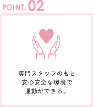 POINT2 専門スタッフのもと安心安全な環境で運動ができる。